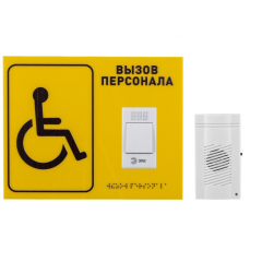 Беспроводная система вызова персонала для инвалидов MEDbells Комплект № 13