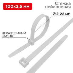 Хомут-стяжка кабельная нейлоновая 100x2,5 мм, белая (500 шт/уп) REXANT