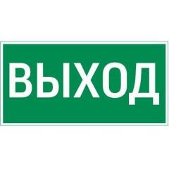 Пиктограмма для светильников Знак "ВЫХОД" 180х90мм для аварийно-эвакуационного светильника Compact VARTON V5-EM04-60.004.003