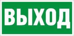 Пиктограмма для светильников Наклейка "Выход" ПЭУ 010 (130х260) СТ 2502000270