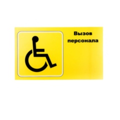 Беспроводная система вызова персонала для инвалидов iBells Табличка "Вызов персонала" для инвалидов (горизонтальная)