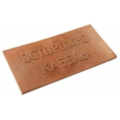 Аксессуары для прокладки кабеля питания/ кабеля для передачи данных Плита для закрытия кабеля ПЗК  "ОСТОРОЖНО КАБЕЛЬ" красн. 240х480х16 Synergy ПЗК-240