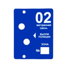 Коммутационные устройства и приборы Оникс Информационное табло "02 Вызов полиции"