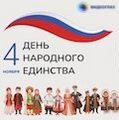 Системы безопасности Видеоглаз: 4 ноября в России отмечают День народного единства