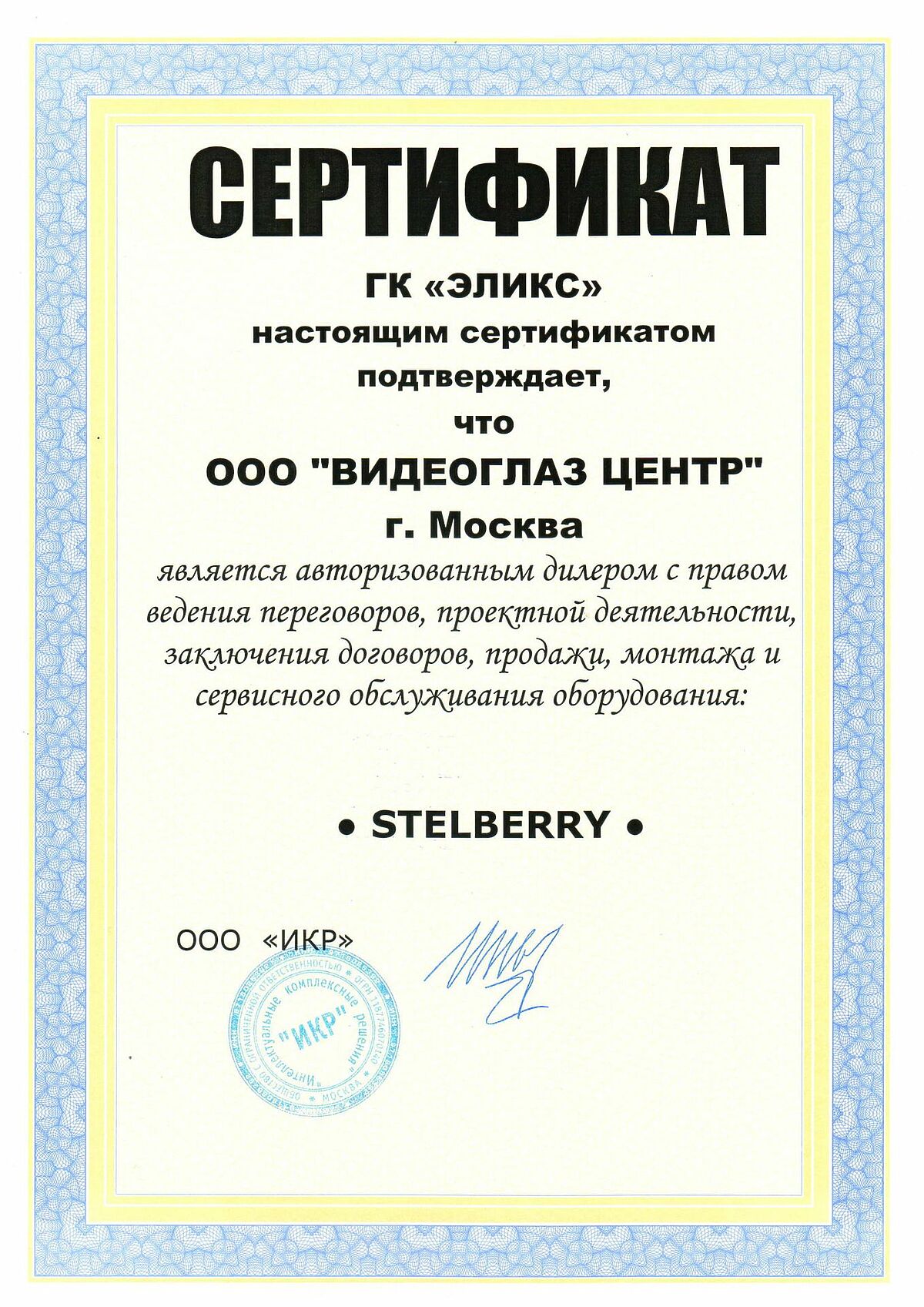 STELBERRY сертификат