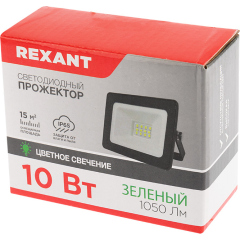 Прожектор цветного свечения (зеленый) 10Вт REXANT (605-014)