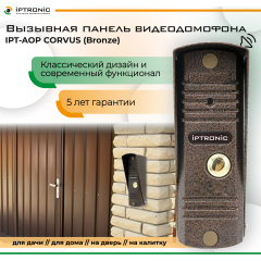 Вызывная панель видеодомофона IPTRONIC IPT-AOP CORVUS (Bronze)