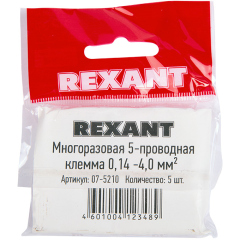 REXANT Универсальная компактная клемма СМК 221-415, 5-прoводная до 4,0 мм² (пакет 5 шт/уп)  (07-5210)