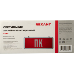 Светильник Аварийный "ПК" REXANT светодиодный (74-0070)