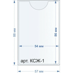 Карман самоклеющийся жесткий с подъемом, 54x86мм (КСЖ-1)