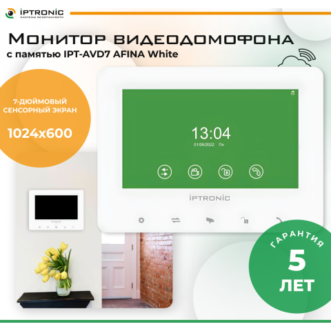 Купить IPTRONIC IPT-AVD7 AFINA White Монитор видеодомофона с памятью - ВИДЕОГЛАЗ Москва