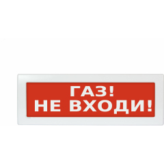 Оповещатель с надписью "Газ! Не входи!" Рубеж ОПОП 1-R2