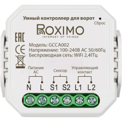 Умные реле и модули управления Умный контроллер для ворот ROXIMO GCCA002