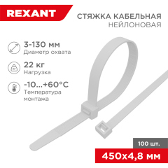 Стяжка кабельная нейлоновая 450x4,8мм, белая (100 шт/уп) REXANT (07-0450-5)