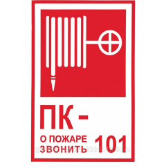 Знак безопасности ЗнакПром Знак К25 Пожарный кран № - /О пожаре звонить 101 (Пленка 130х190 мм)