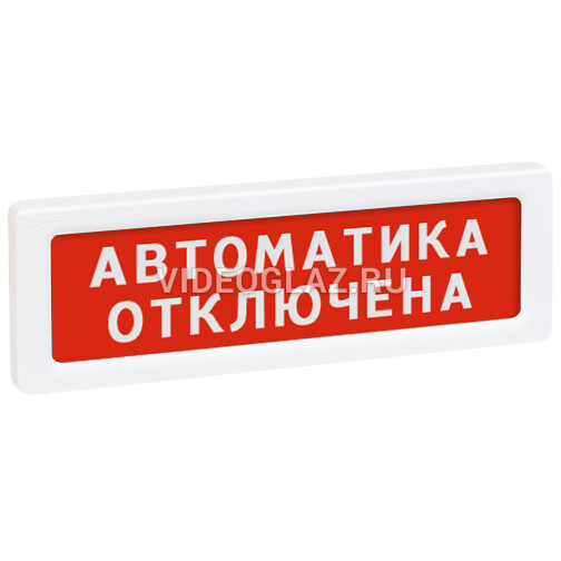 Рубеж опоп 1 8 выход. Табличка автоматика отключена. Табло автоматика отключена. Оповещатель световой автоматика отключена. Табло автоматика отключена 24в.