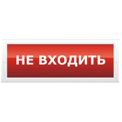 Табло Рубеж ОПОП 1-8 220В "НЕ ВХОДИТЬ", фон красный